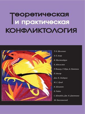 cover image of Теоретическая и практическая конфликтология. Книга 3